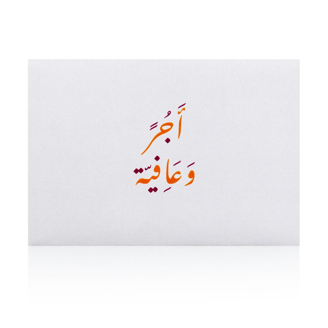 "ظرف "اجر و عافية