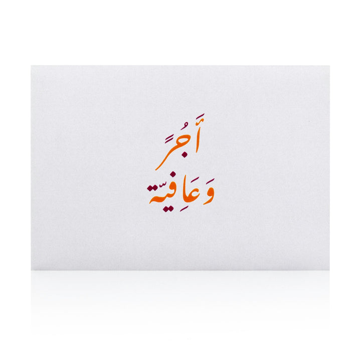 "ظرف "اجر و عافية